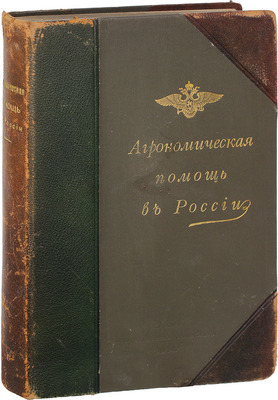 Агрономическая помощь в России / Под ред. В.В. Морачевского. Пг.: Изд. Департамента земледелия, 1914.